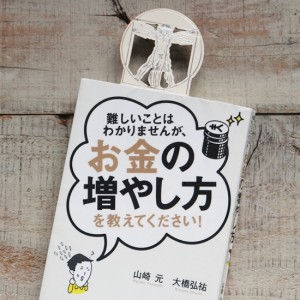 難しいことはわかりませんが、お金の増やし方を教えてください!