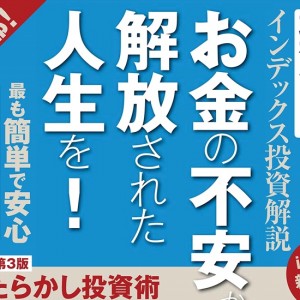 7年ぶりの全面改訂!ほったらかし投資術