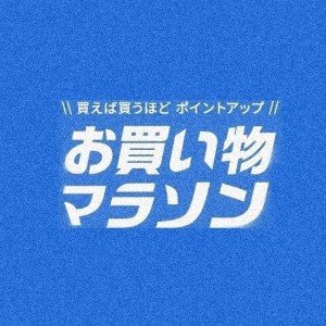 楽天ポイントアップマラソン