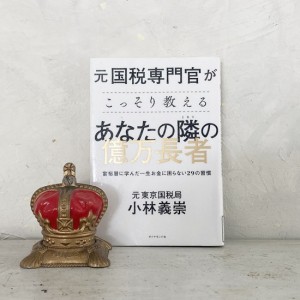 元国税専門官がこっそり教える あなたの隣の億万長者