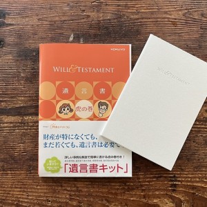 遺言書を作成しました
