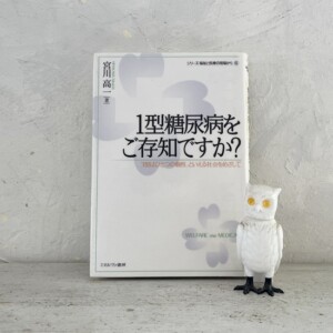 1型糖尿病をご存知ですか？