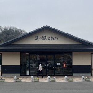 道の駅よかわ