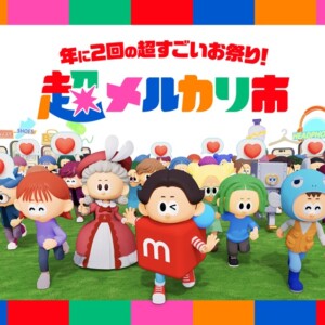 超メルカリ市