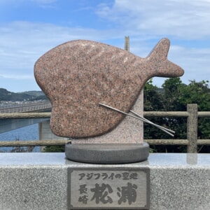 アジフライの聖地、長崎県松浦市へ